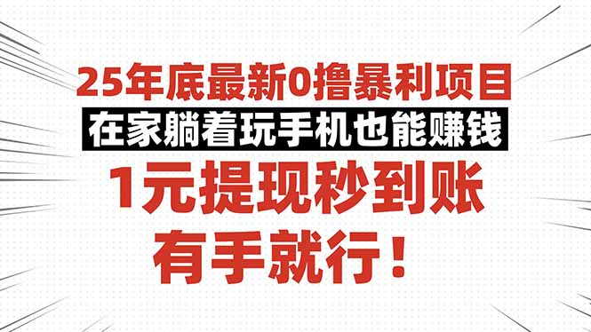 25年底最新0撸暴利项目，在家躺着玩手机也能赚钱，1元提现秒到账，有手…-创业资源网 | 精品设计与工具分享平台