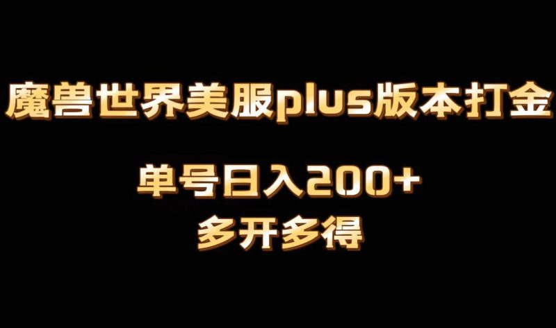 魔兽世界美服plus版本全自动打金搬砖，单机日入1000+可矩阵操作，多开多得-创业资源网 | 精品设计与工具分享平台