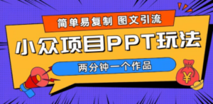 简单易复制 图文引流 两分钟一个作品 月入1W+小众项目PPT玩法 (教程+素材)-创业资源网 | 精品设计与工具分享平台