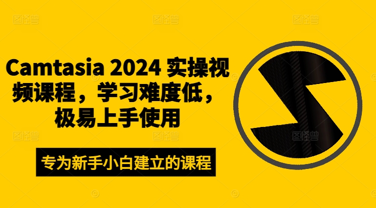 CAMTASIA 2024 实操视频课程,学习难度低,极易上手使用 CAMTASIA 2024 实操视频课程,学习难度低,极易上手使用