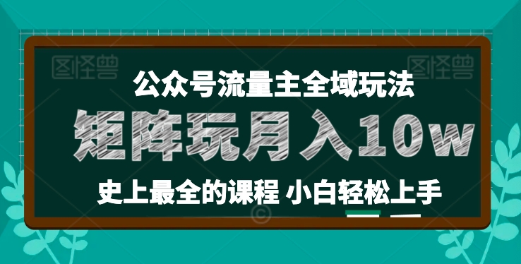 2024年公众号流量主全新玩法，核心36讲小白也能做矩阵，月入10W+-创业资源网 | 精品设计与工具分享平台