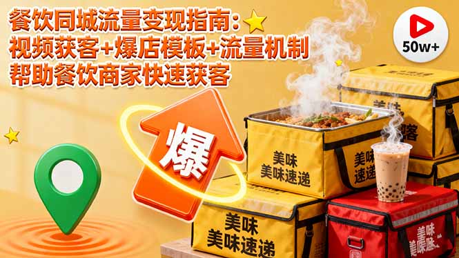 餐饮同城流量变现指南：视频获客+爆店模板+流量机制 帮助餐饮商家快速获客-创业资源网 | 精品设计与工具分享平台