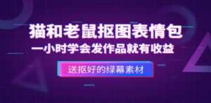 猫和老鼠绿幕抠图表情包视频制作，一条视频变现3w+教程+素材-创业资源网 | 精品设计与工具分享平台