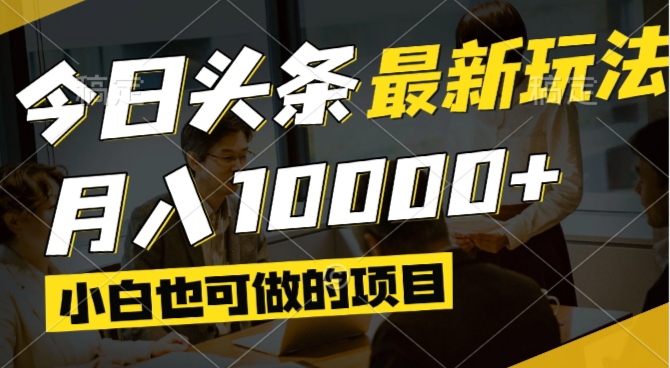 今日头条最新风口,视频掘金,小白也可月入过万,可以矩阵操作-创业资源网 | 精品设计与工具分享平台