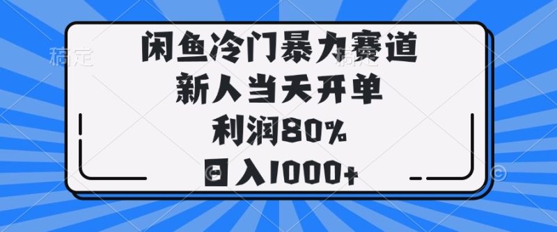 闲鱼冷门暴力赛道,新人当天开单,利润80%,日入1000+-创业资源网 | 精品设计与工具分享平台