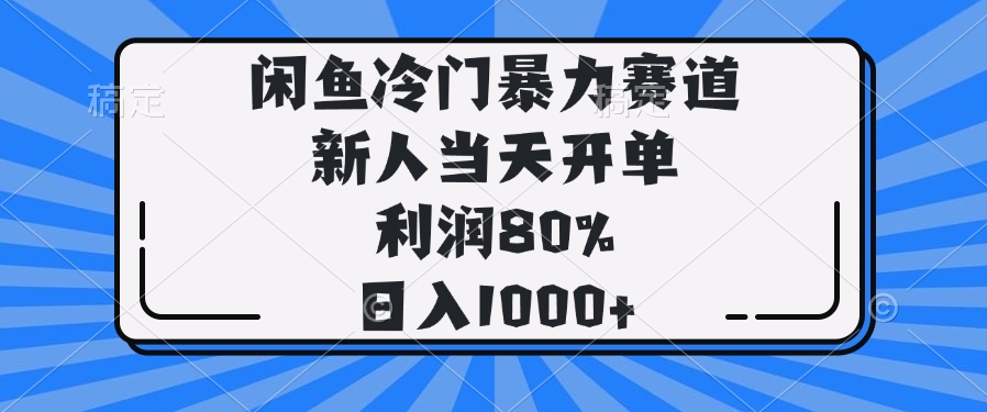 闲鱼冷门暴力赛道，新人当天开单，利润80%，日入1000+