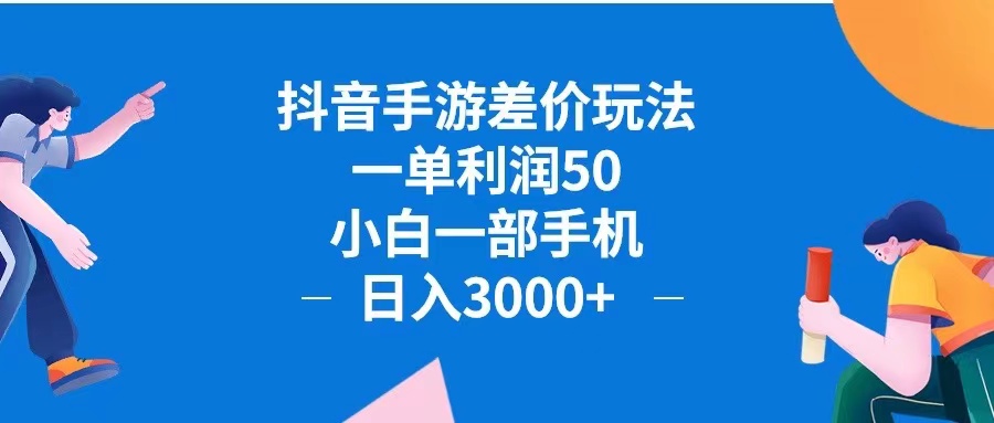 抖音手游差价玩法，一单利润50，小白一部手机日入3000+抖音手游差价玩...