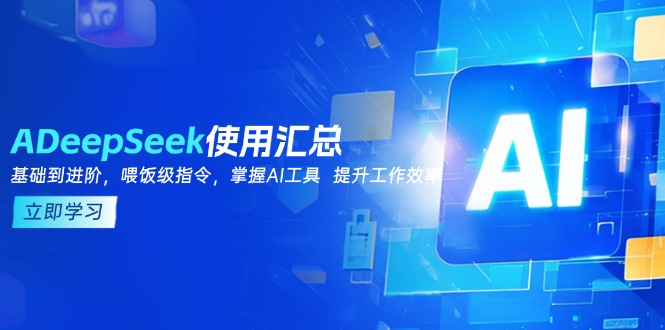 DeepSeek使用汇总,基础到进阶,提示词技巧,掌握AI工具 提升工作效率-创业资源网 | 精品设计与工具分享平台