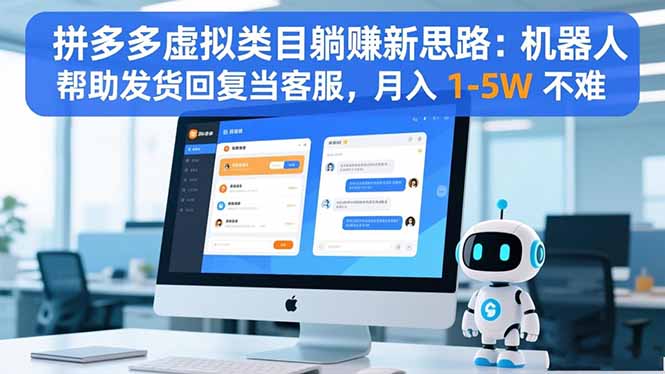 拼多多虚拟类目躺赚新思路:机器人帮助发货回复当客服,月入 1-5W 不难-创业资源网 | 精品设计与工具分享平台