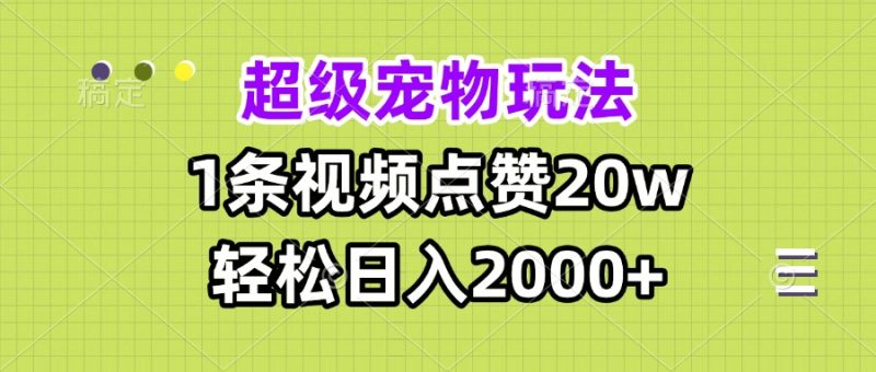 超级宠物视频玩法，1条视频点赞20w，轻松日入2000+-创业资源网 | 精品设计与工具分享平台