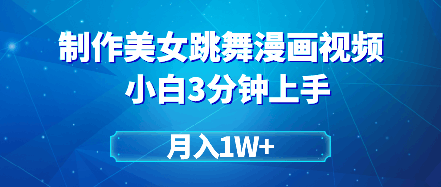 搬运美女跳舞视频制作漫画效果,条条爆款,月入1W+ 搬运美女跳舞视频制作漫画效果,条条爆款,月入1W+