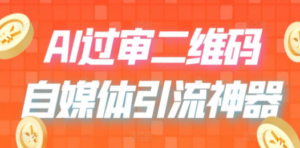 二维码过咸鱼 小红书检测,引流神器,AI二维码,自媒体引流过审-创业资源网 | 精品设计与工具分享平台