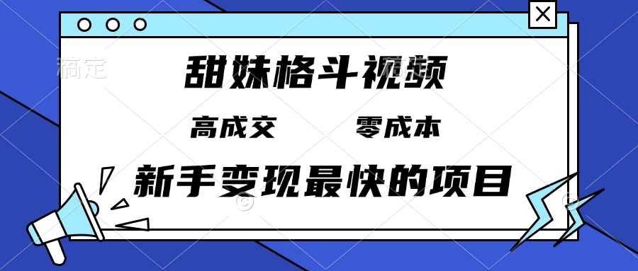 甜妹格斗视频,高成交零成本,,谁发谁火,新手变现最快的项目,日入3000+ 甜妹格斗视频,高成交零成本,,谁发谁火,新手变现最快的项目,日入3000+