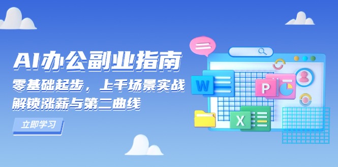 AI 办公副业指南：零基础起步，上千场景实战，解锁涨薪与第二曲线-创业资源网 | 精品设计与工具分享平台