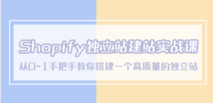 Shopify独立站/建站实战课，从0-1手把手教你搭建一个高质量的独立站-创业资源网 | 精品设计与工具分享平台