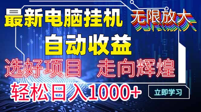 最新电脑挂机 带有管道收益，轻松日入1000+无上限-创业资源网 | 精品设计与工具分享平台