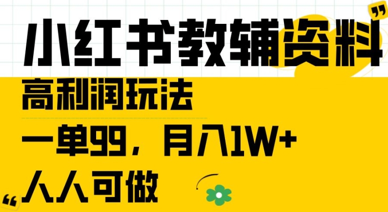 小红书教辅资料高利润玩法，一单99.月入1W+，人人可做【揭秘】-创业资源网 | 精品设计与工具分享平台
