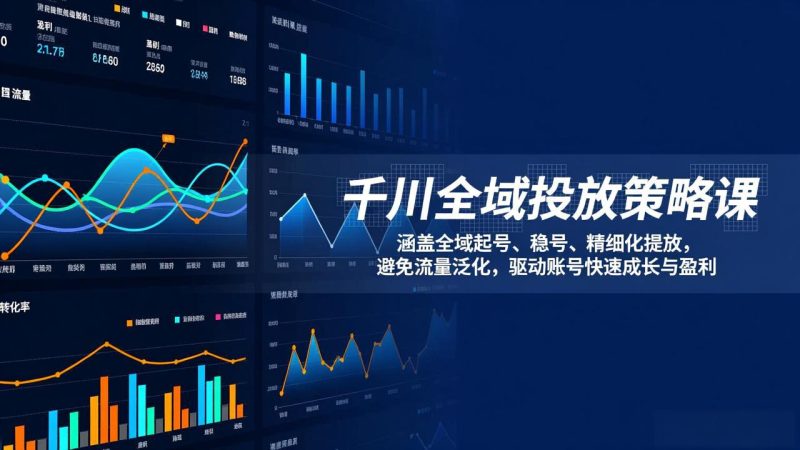 千川全域投放策略课：涵盖全域起号、稳号、精细化投放，避免流量泛化，驱动账号快速成长与盈利-创业资源网 | 精品设计与工具分享平台