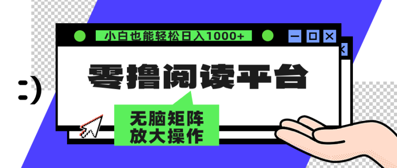 零撸阅读平台 解放双手、实现躺赚收益 矩阵操作日入3000+-创业资源网 | 精品设计与工具分享平台