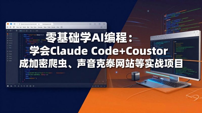 零基础学AI编程：学会Claude Code+Cursor完成加密爬虫、声音克隆网站等实战项目-创业资源网 | 精品设计与工具分享平台