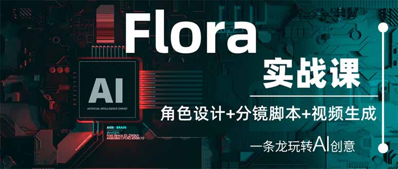 Flora实战课：角色设计+分镜脚本+视频生成，一条龙玩转AI创意-创业资源网 | 精品设计与工具分享平台