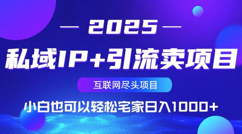 私域IP+引流卖项目，小白也可以做到轻松宅家日入1000+-创业资源网 | 精品设计与工具分享平台