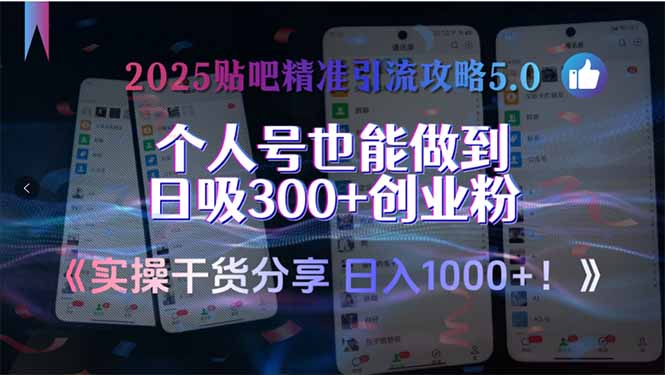 2025贴吧精准引流攻略5.0，实操干货分享，个人号也能做到日吸300+创业…-创业资源网 | 精品设计与工具分享平台