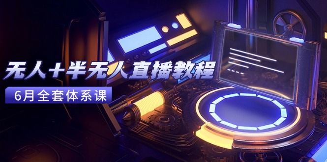 无人+半无人直播教程：AI工具+场景搭建，0到1掌握核心技术(6月更新)-创业资源网 | 精品设计与工具分享平台
