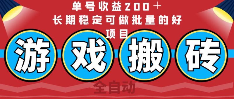 全自动游戏搬砖，单号收益200＋，长期稳定可做批量的好项目-创业资源网 | 精品设计与工具分享平台