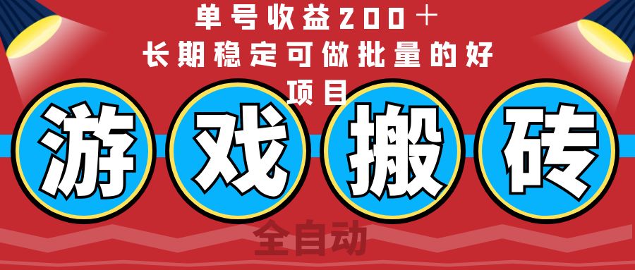 全自动游戏搬砖，单号收益200＋，长期稳定可做批量的好项目