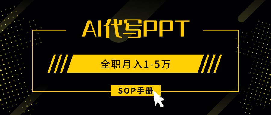 AI代写之高效制作PPT,永不失业副业兼职,全职月入1-5万【SOP手册】 AI代写之高效制作PPT,永不失业副业兼职,全职月入1-5万【SOP手册】