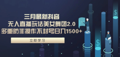三月最新抖音无人直播玩法美女舞团2.0，多重防非操作不封号日入1500+ 小…-创业资源网 | 精品设计与工具分享平台