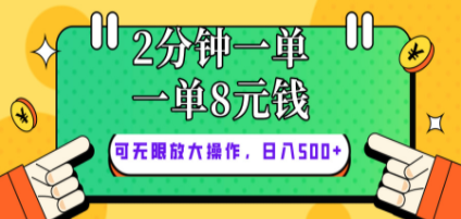仅靠简单复制粘贴，两分钟8块钱，可以无限做，执行就有钱赚-创业资源网 | 精品设计与工具分享平台