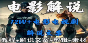 外面卖698的影视解说+中视频变现玩法（5万篇解说稿+解说流程+详细教程）-创业资源网 | 精品设计与工具分享平台