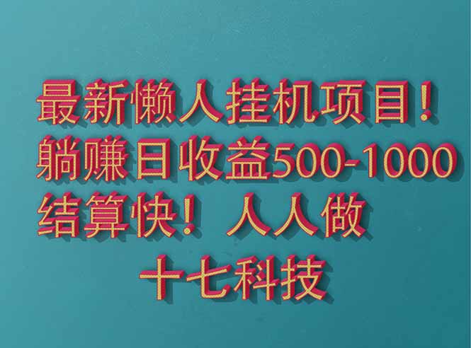 2025最新懒人挂机项目！长久稳定，解放双手！单日收益500+-创业资源网 | 精品设计与工具分享平台
