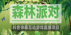 抖音森林派对直播项目，可虚拟人直播 抖音报白 实时互动直播【软件+教程】-创业资源网 | 精品设计与工具分享平台