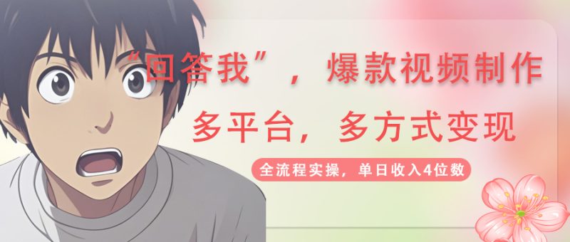 回答我爆款视频,自带流量,AI拉新,分成计划等多方式、多平台变现,单…-创业资源网 | 精品设计与工具分享平台