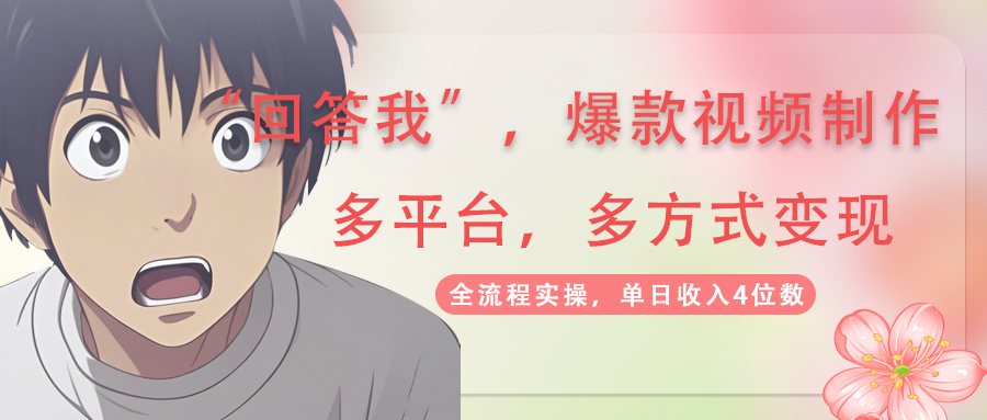 回答我爆款视频,自带流量,AI拉新,分成计划等多方式、多平台变现,单... 回答我爆款视频,自带流量,AI拉新,分成计划等多方式、多平台变现,单...