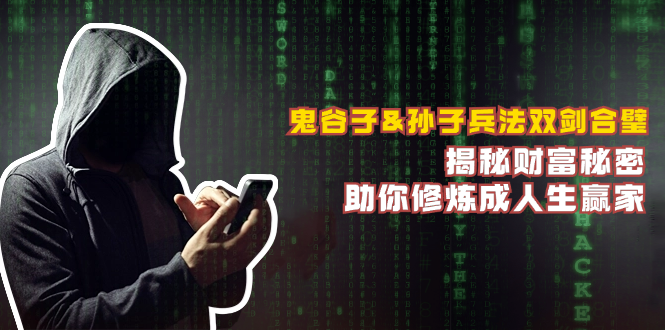 鬼谷子&孙子兵法双剑合璧，揭秘财富秘密，助你修炼成人生赢家-创业资源网 | 精品设计与工具分享平台