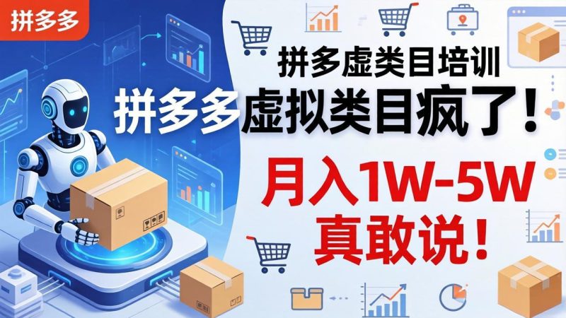 拼多多虚拟类目疯了!机器人自动发货,月入 1W-5W 真敢说!-创业资源网 | 精品设计与工具分享平台