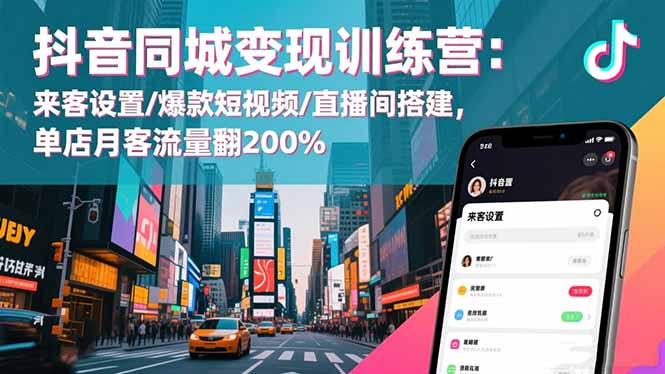 抖音同城变现训练营:来客设置/爆款短视频/直播间搭建,单店月客流量翻200% 抖音同城变现训练营:来客设置/爆款短视频/直播间搭建,单店月客流量翻200%