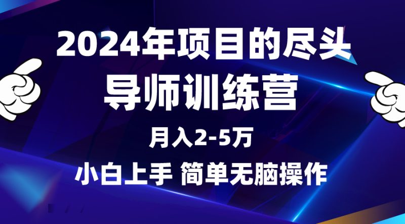 2024年做项目的尽头是导师训练营,互联网最牛逼的项目没有之一,月入3-5w-创业资源网 | 精品设计与工具分享平台