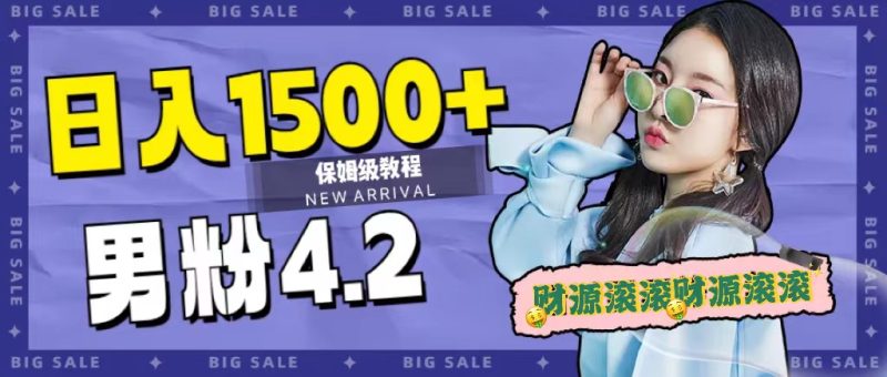 日入1500+，2023最新男粉计划，不封号玩法（附828G美女素材+9G海量文案）-创业资源网 | 精品设计与工具分享平台