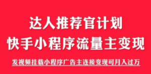 外面割499的快手小程序项目《解密触漫》快手小程序流量主变现可月入过万-创业资源网 | 精品设计与工具分享平台