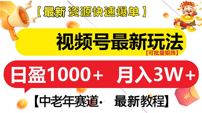 视频号最新玩法 中老年赛道 月入3W+ 视频号最新玩法 中老年赛道 月入3W+