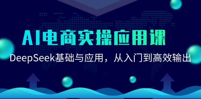 AI电商实操应用课：DeepSeek基础与应用，从入门到高效输出-创业资源网 | 精品设计与工具分享平台