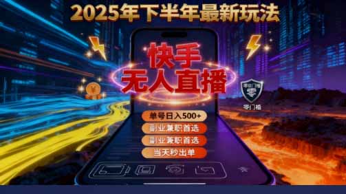 2025 搞钱密码！快手无人直播免费攻略，实测单号单日稳赚 500+-创业资源网 | 精品设计与工具分享平台