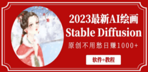 2023最新AI绘画Stable Diffusion，原创不用愁日赚1000+【软件+教程】-创业资源网 | 精品设计与工具分享平台