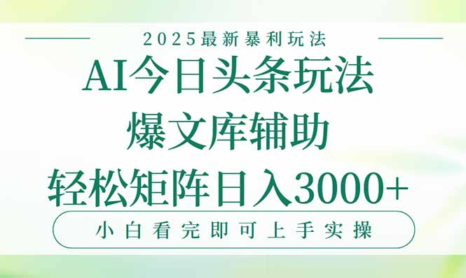 今日头条2025年最新暴利玩法,一键生成爆款,轻松实现矩阵日入3000+ 今日头条2025年最新暴利玩法,一键生成爆款,轻松实现矩阵日入3000+
