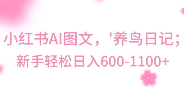 最新冷门暴利玩法，AL制作“养鸟”图文，日入400-800+【揭秘】-创业资源网 | 精品设计与工具分享平台